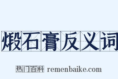 煅石膏反义词是什么意思的图片